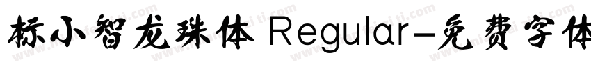 标小智龙珠体 Regular字体转换